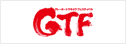 GTF（グレータートウキョウフェスティバル）